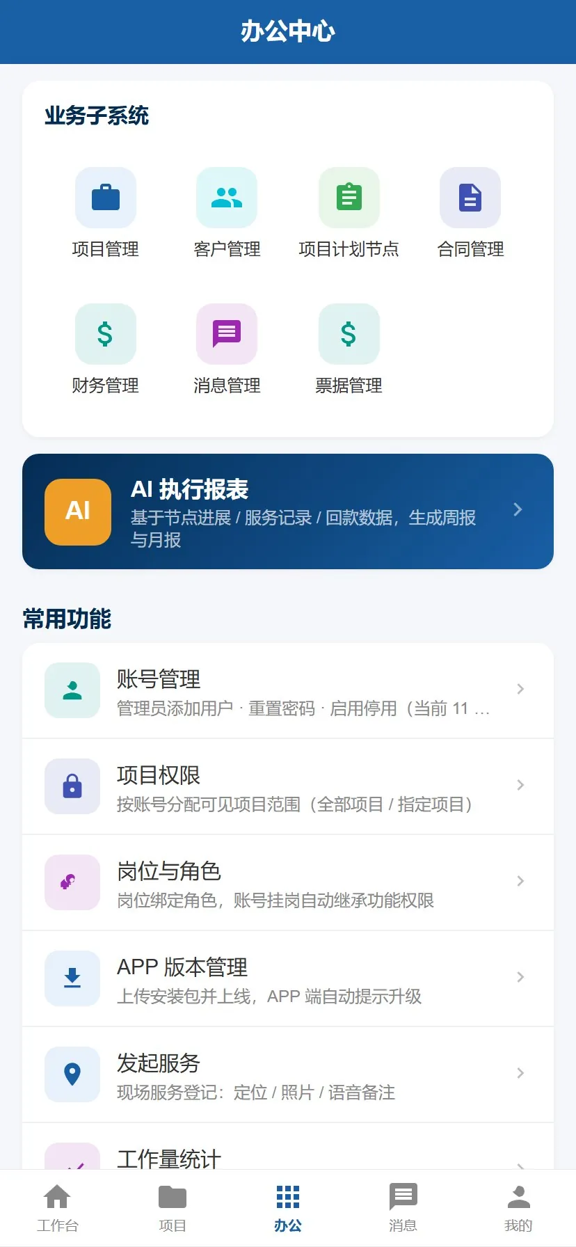 移动办公中心界面:项目管理、客户管理、项目计划节点、合同与财务入口