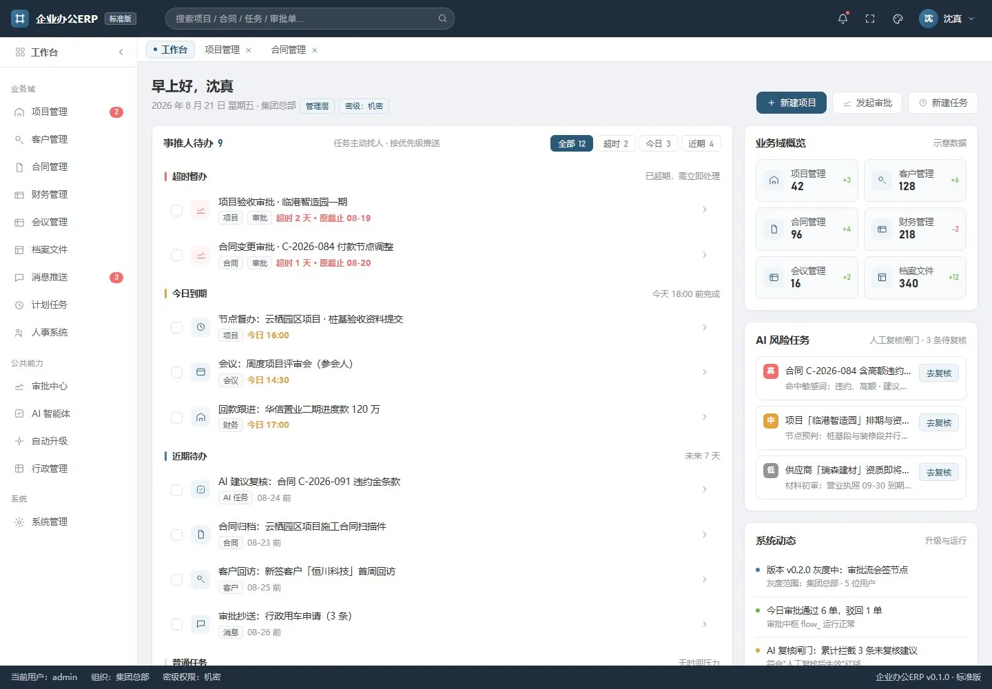 办公 ERP 工作台原始界面截图：事推人待办、业务域概览与 AI 风险任务